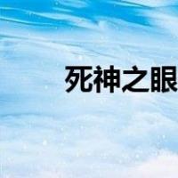 死神之眼开一枪就没了（死神之眼）