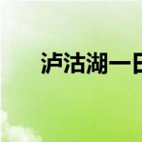 泸沽湖一日游攻略（泸沽湖住宿攻略）
