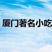 厦门著名小吃都集中在哪里（厦门著名小吃）