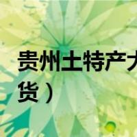 贵州土特产大全干货坚果（贵州土特产大全干货）