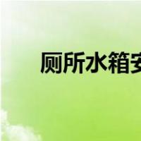 厕所水箱安装图（厕所水箱安装图解）