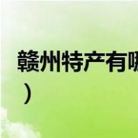 赣州特产有哪些土特产零食（赣州特产有哪些）