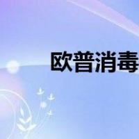 欧普消毒柜怎么用（消毒柜怎么用）