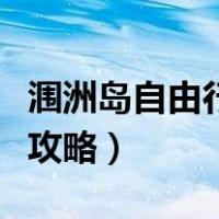 涠洲岛自由行攻略吃海鲜攻略（涠洲岛自由行攻略）