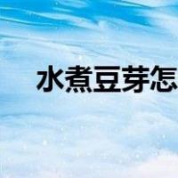 水煮豆芽怎么做好吃（豆芽怎么做好吃）