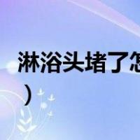 淋浴头堵了怎么办小妙招（淋浴头堵了怎么办）
