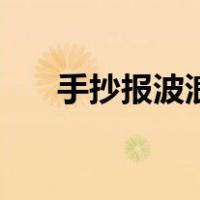 手抄报波浪线怎么画（波浪线怎么画）