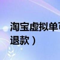 淘宝虚拟单可以退款成功吗?（淘宝怎么撤销退款）