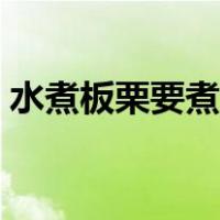 水煮板栗要煮多久才熟（水煮板栗要煮多久）
