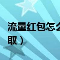 流量红包怎么领取苹果手机（流量红包怎么领取）