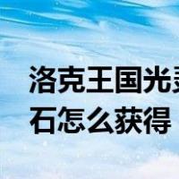 洛克王国光灵石怎么获得5个（洛克王国光灵石怎么获得）