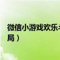 微信小游戏欢乐斗地主残局攻略（微信小游戏欢乐斗地主残局）