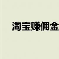 淘宝赚佣金怎么操作（淘宝佣金怎么赚）