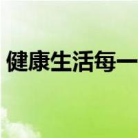 健康生活每一天主题班会（健康生活每一天）