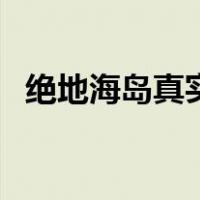 绝地海岛真实地方在哪个国家（绝地海岛）