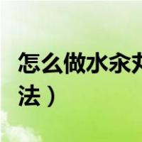 怎么做水汆丸子的家常做法（汆丸子的家常做法）