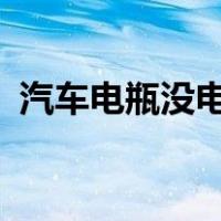 汽车电瓶没电多久能充满?（汽车电瓶没电）