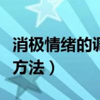 消极情绪的调节方法不包括（消极情绪的调节方法）