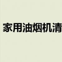 家用油烟机清洗小窍门（油烟机清洗小窍门）