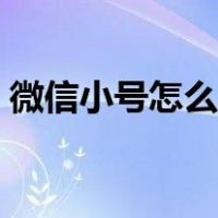 微信小号怎么申请注册（微信小号怎么申请）