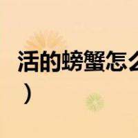 活的螃蟹怎么保存在冰箱（活的螃蟹怎么保存）