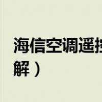 海信空调遥控器图解大全（海信空调遥控器图解）