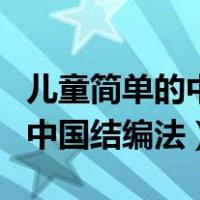 儿童简单的中国结编法图解步骤（儿童简单的中国结编法）