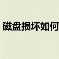 磁盘损坏如何修复系统（磁盘损坏如何修复）