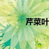 芹菜叶怎么凉拌好吃（芹菜叶）
