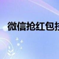 微信抢红包技巧就一个（微信抢红包技巧）