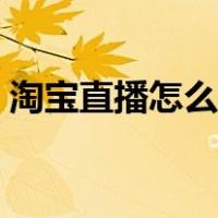 淘宝直播怎么看中奖记录（淘宝直播怎么看）