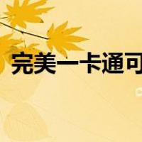 完美一卡通可以充q币吗（完美一卡通兑换）