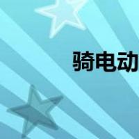 骑电动车转弯技巧（转弯技巧）