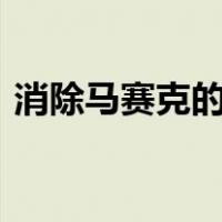 消除马赛克的小工具(手机版)（消除马赛克）