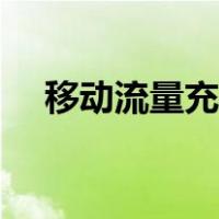移动流量充值优惠平台（移动流量充值）