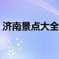 济南景点大全一日游路线图（济南景点大全）