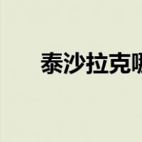 泰沙拉克哪里刷（泰沙拉克获得方式）