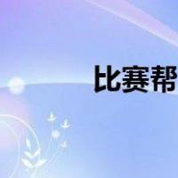 比赛帮官网下载（比赛帮官网）