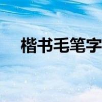 楷书毛笔字入门字帖（毛笔字入门字帖）
