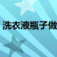 洗衣液瓶子做花盆视频（洗衣液瓶子做花盆）