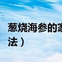 葱烧海参的家常做法步骤（葱爆海参的家常做法）