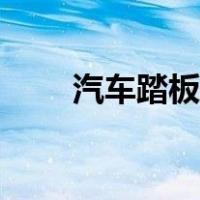 汽车踏板介绍图解（汽车踏板图解）