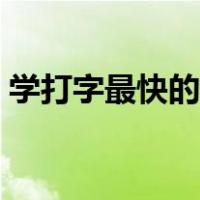 学打字最快的方法软件（学打字最快的方法）