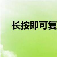 长按即可复制网址（长按复制链接地址）