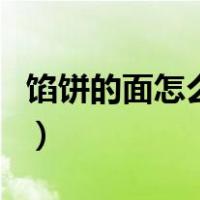 馅饼的面怎么和软好吃窍门（馅饼的面怎么和）