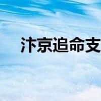 汴京追命支线神秘箱子（汴京追命支线）