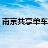 南京共享单车怎么还车（共享单车怎么还车）