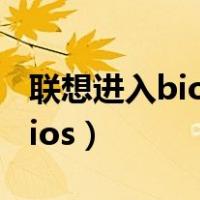 联想进入bios怎么恢复出厂设置（联想进入bios）