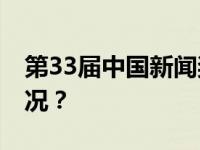 第33届中国新闻奖评选结果公示 这是什么情况？