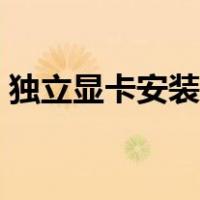 独立显卡安装教程详细（独立显卡安装教程）
